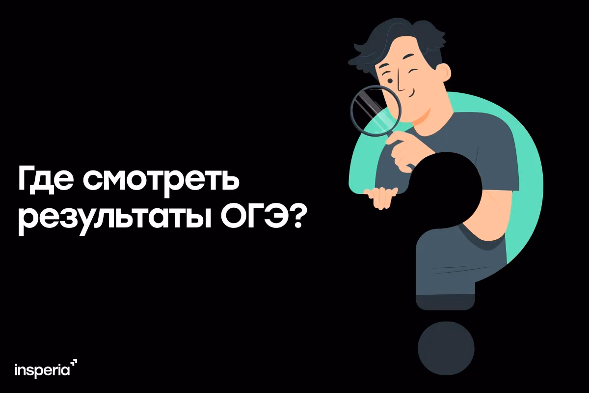 Где узнать результаты ОГЭ?