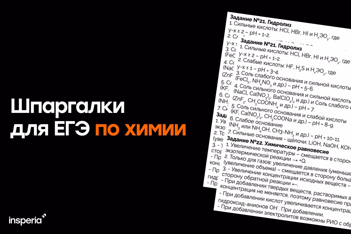 Шпаргалки на ЕГЭ по химии