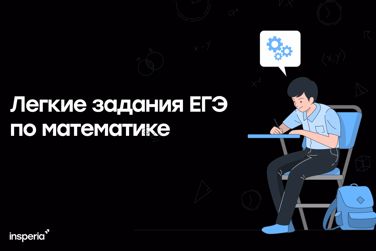 Легкие задания ЕГЭ по математике