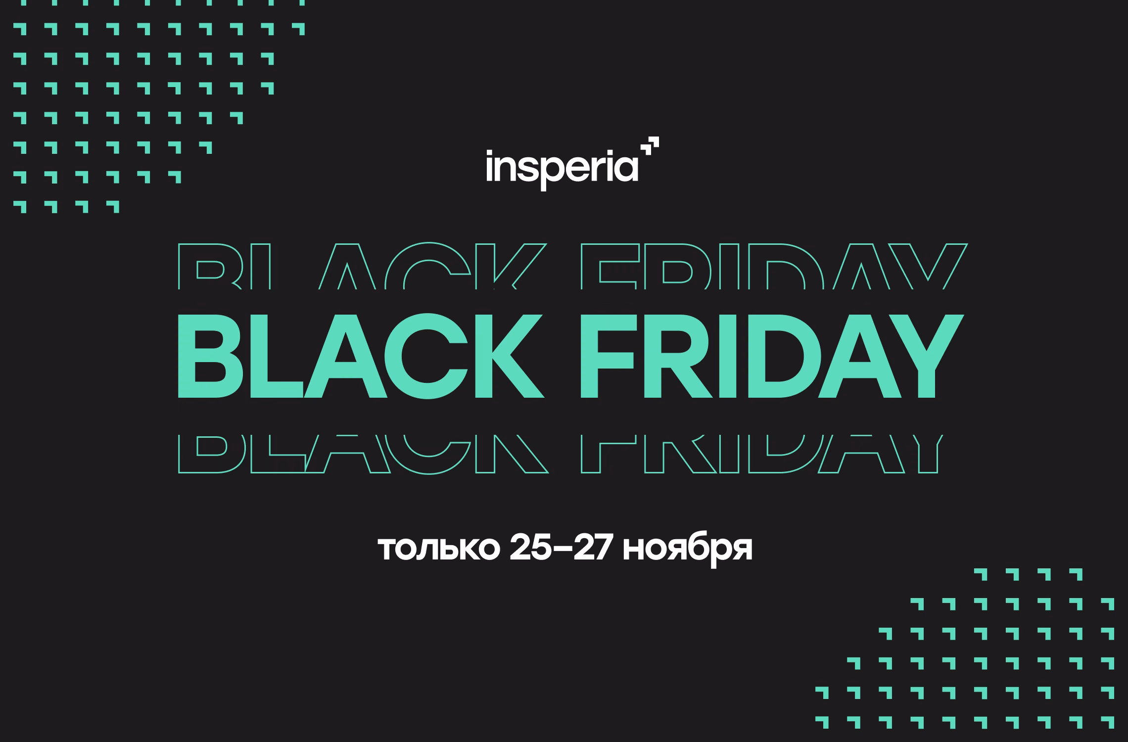 Черная пятница в insperia!