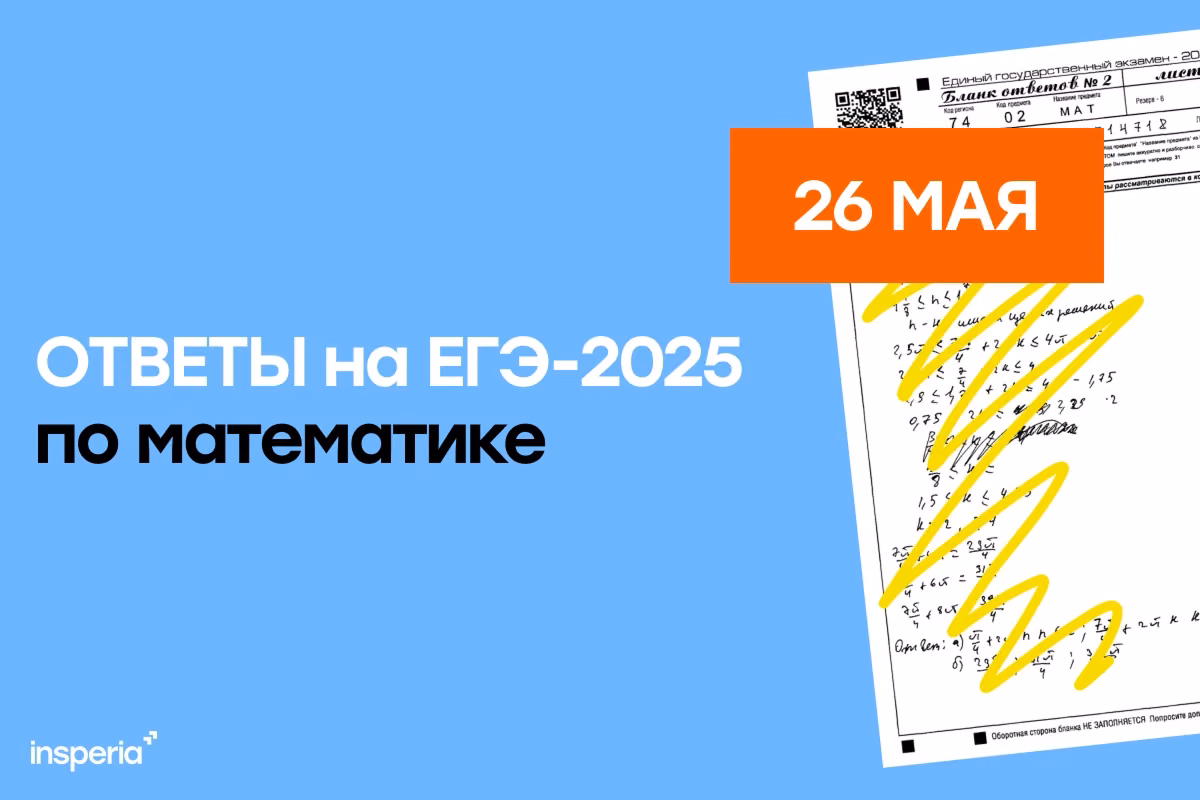 Ответы на ЕГЭ по математике (26 мая)