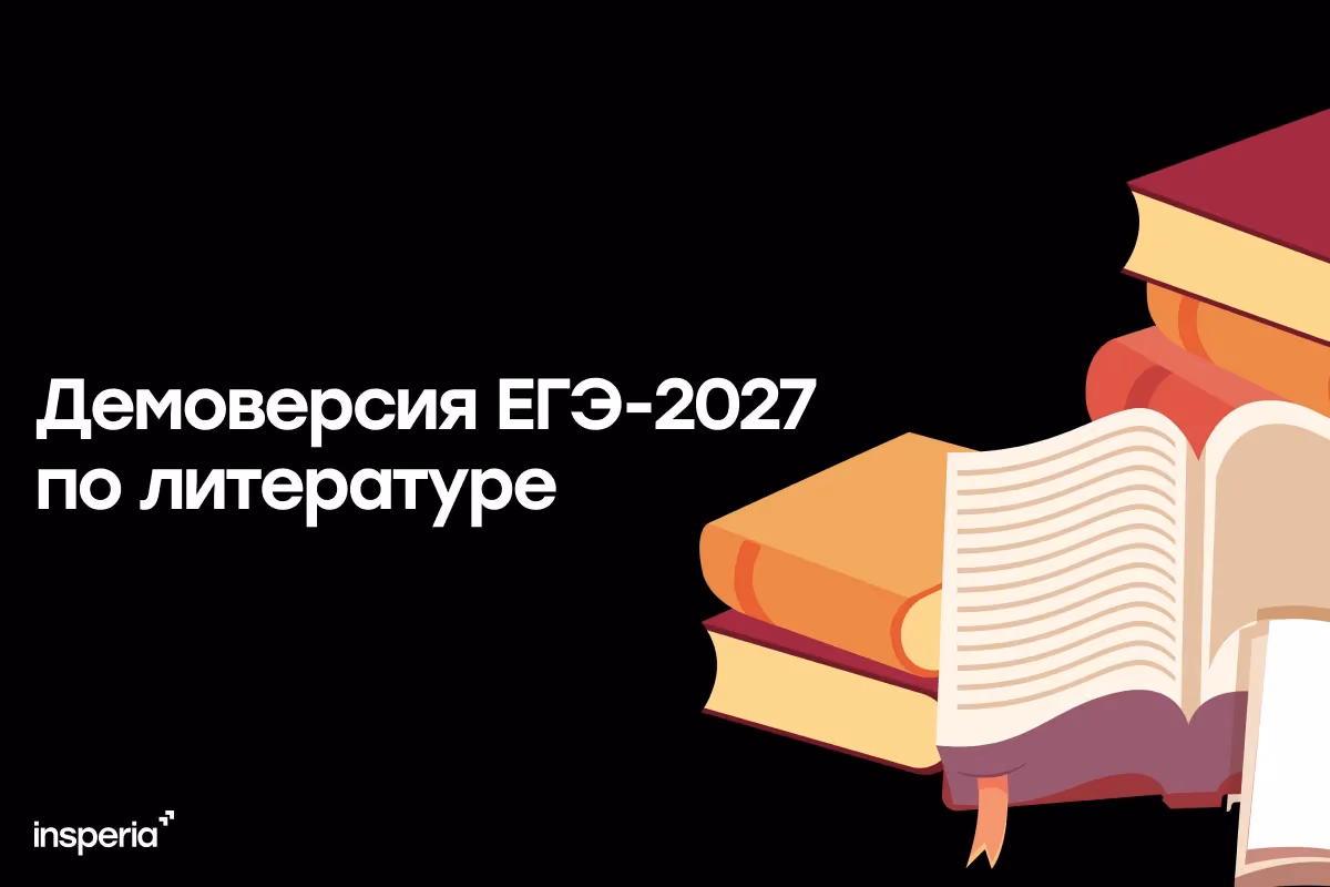 Демоверсия ЕГЭ-2027 по литературе