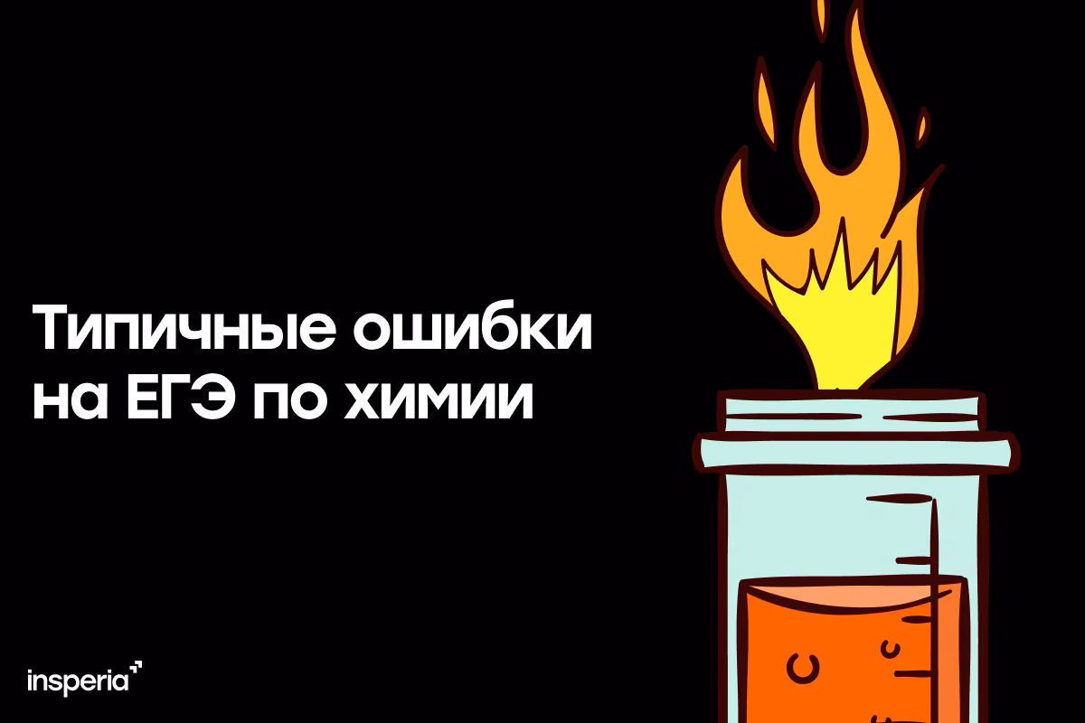 Типичные ошибки на ЕГЭ по химии