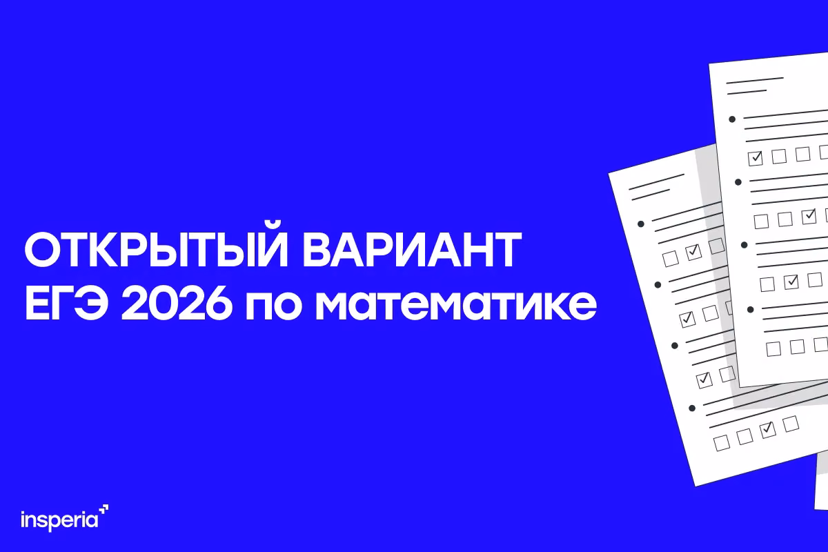Открытый вариант ЕГЭ 2026 по математике