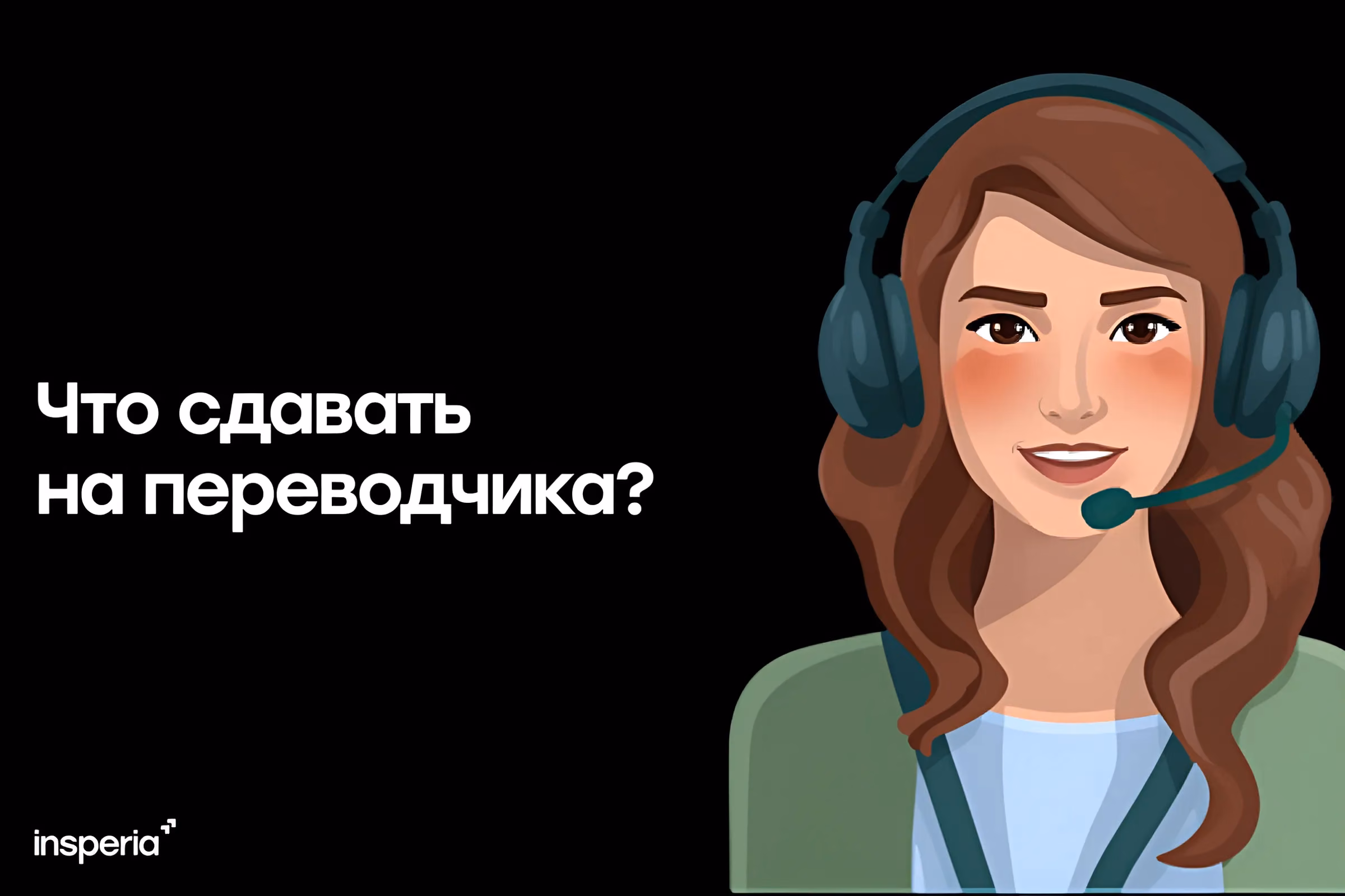 Что сдавать на переводчика: полный список предметов и экзаменов