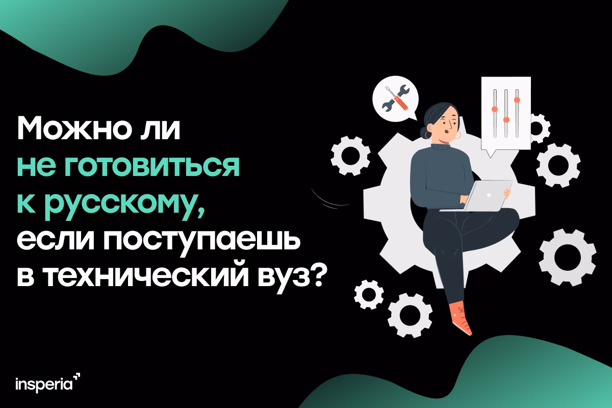 Можно ли не готовиться к ЕГЭ по русскому языку, если поступаешь в технический вуз?