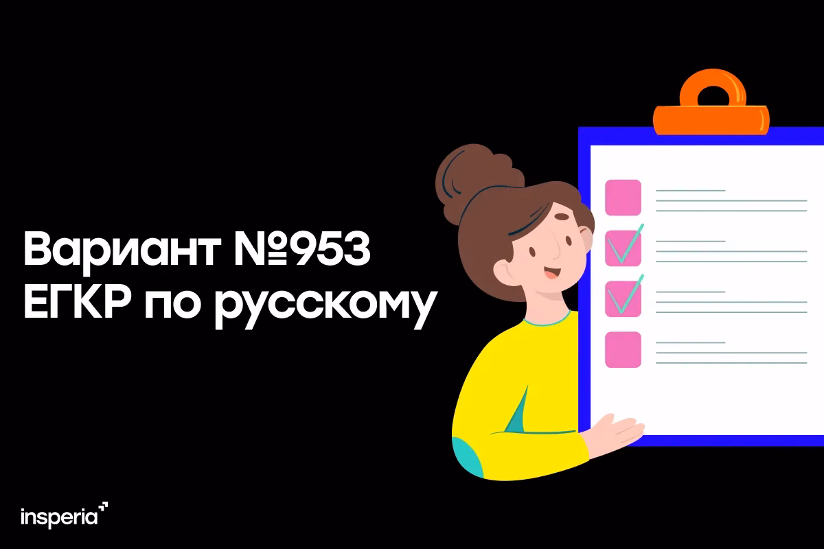 Ответы на ЕГКР 9.12.25. Вариант №953