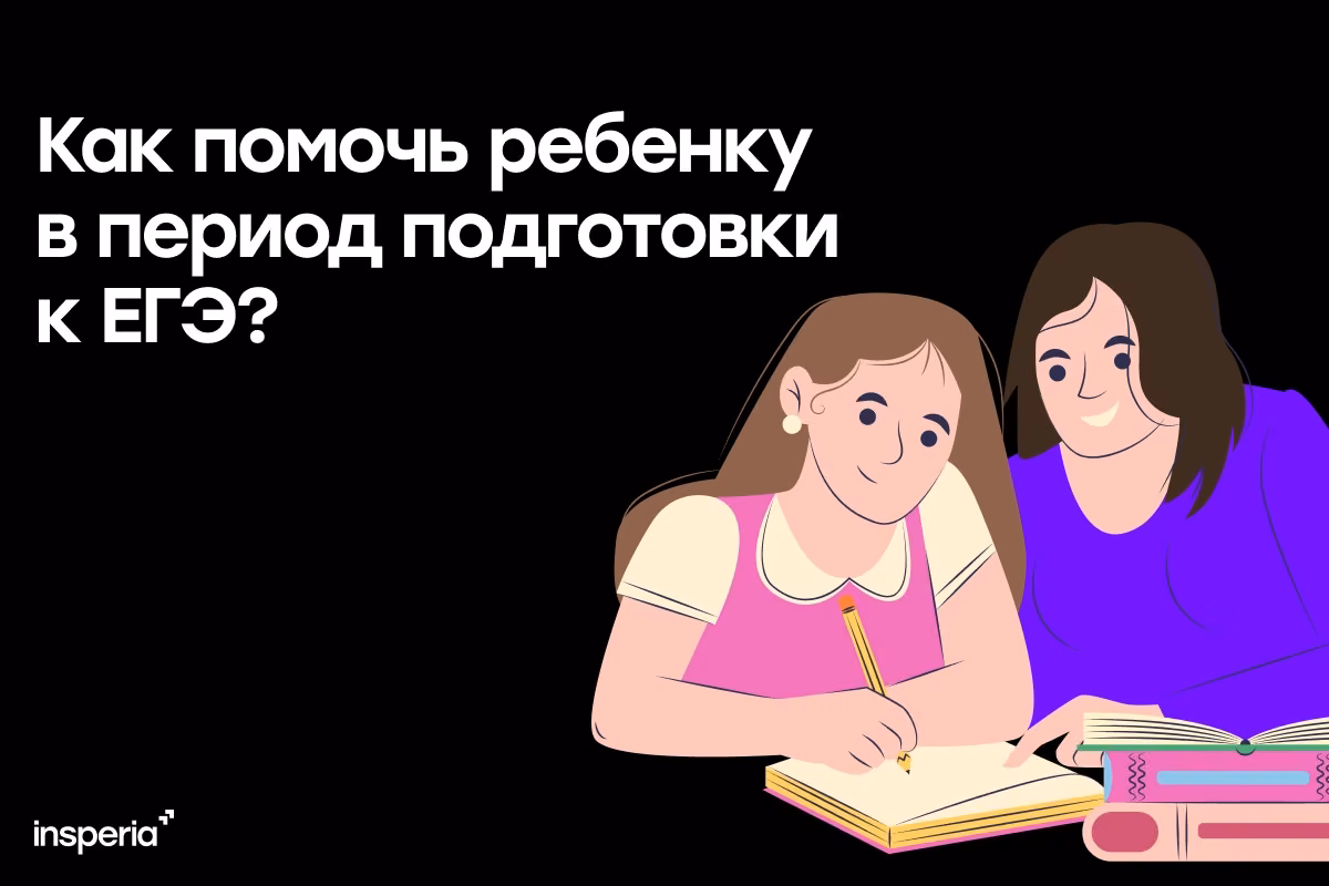 Родителям на заметку: как помочь ребёнку подготовиться к ЕГЭ и снизить стресс