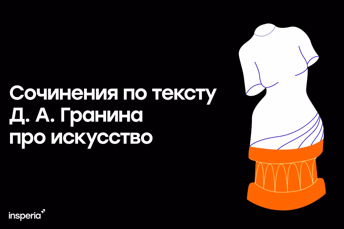 Сочинения по тексту Д. А. Гранина про искусство