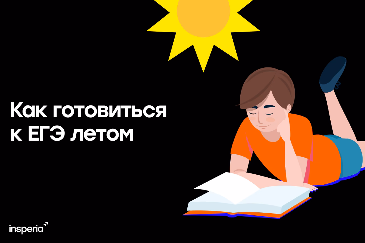 Как готовиться к ЕГЭ летом?