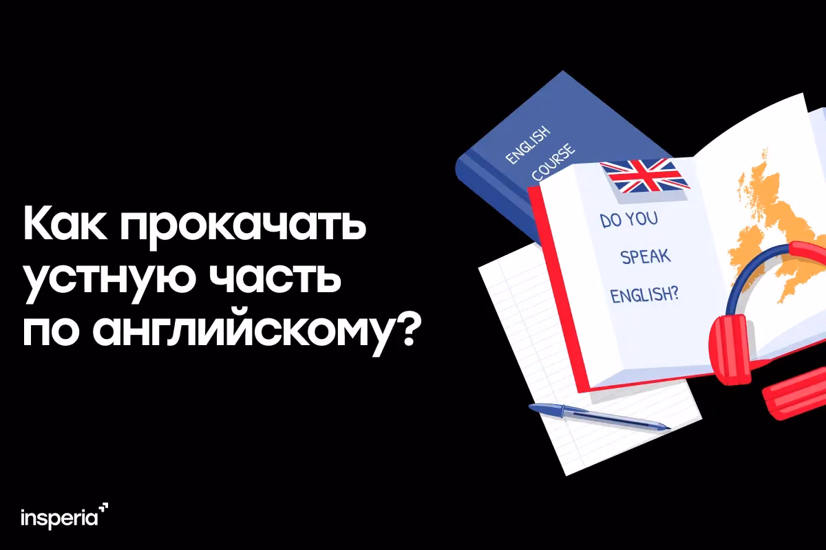 ЕГЭ по английскому языку: как прокачать устную часть