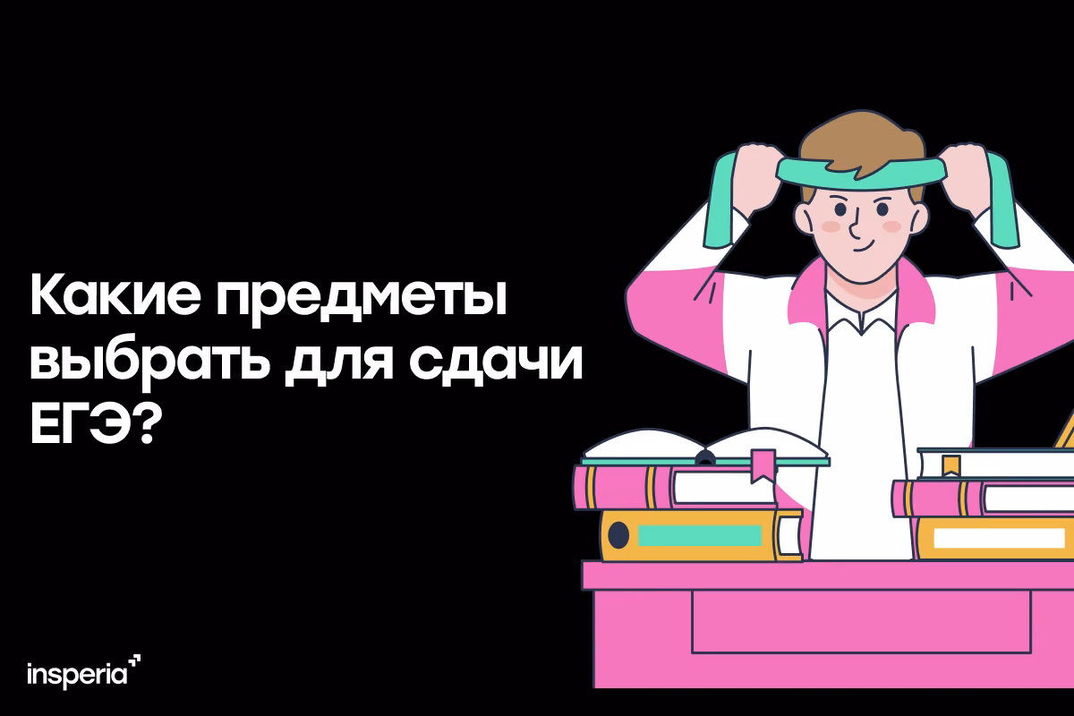 Какие предметы выбрать для сдачи ЕГЭ?