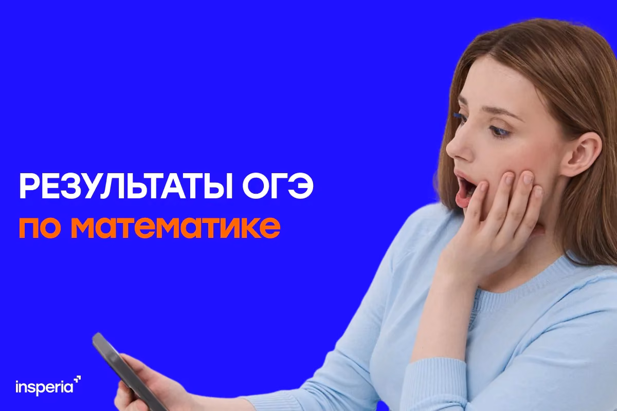 Результаты ОГЭ по математике 2026: когда придут и как разобраться в баллах