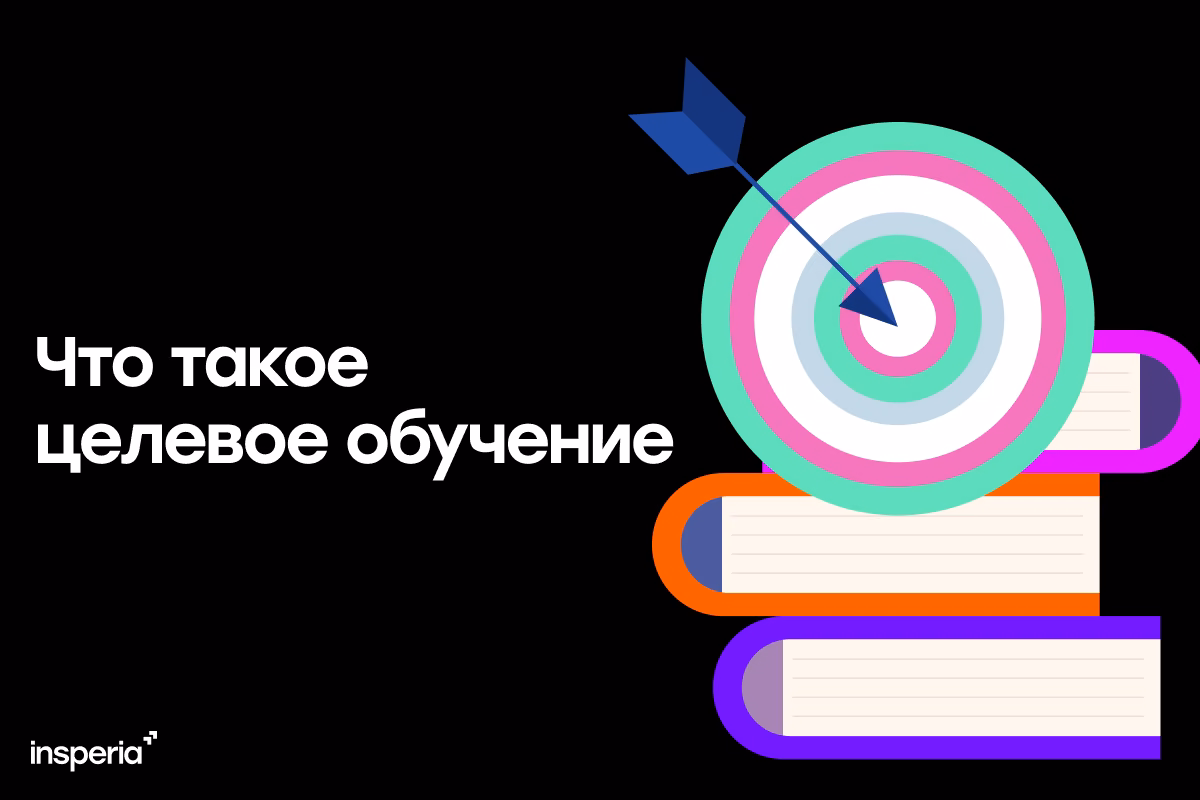 Что такое целевое обучение?