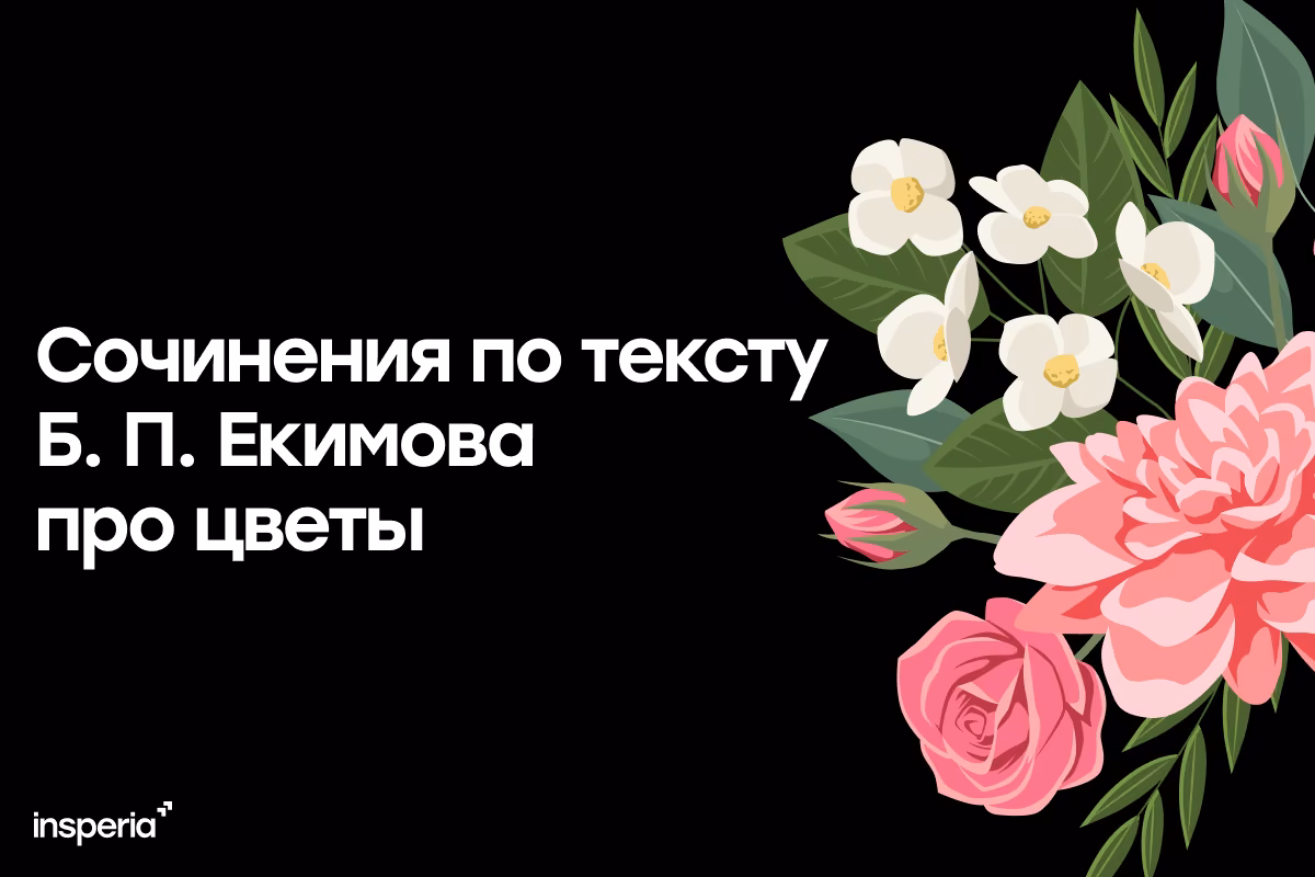 Сочинения по тексту Б. П. Екимова про цветы