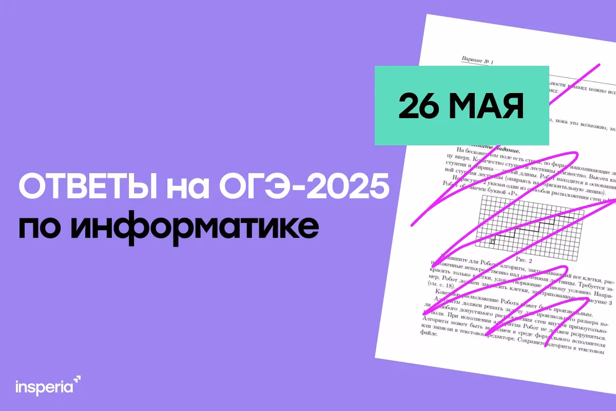 Ответы на ОГЭ по информатике 2025 (26 мая)