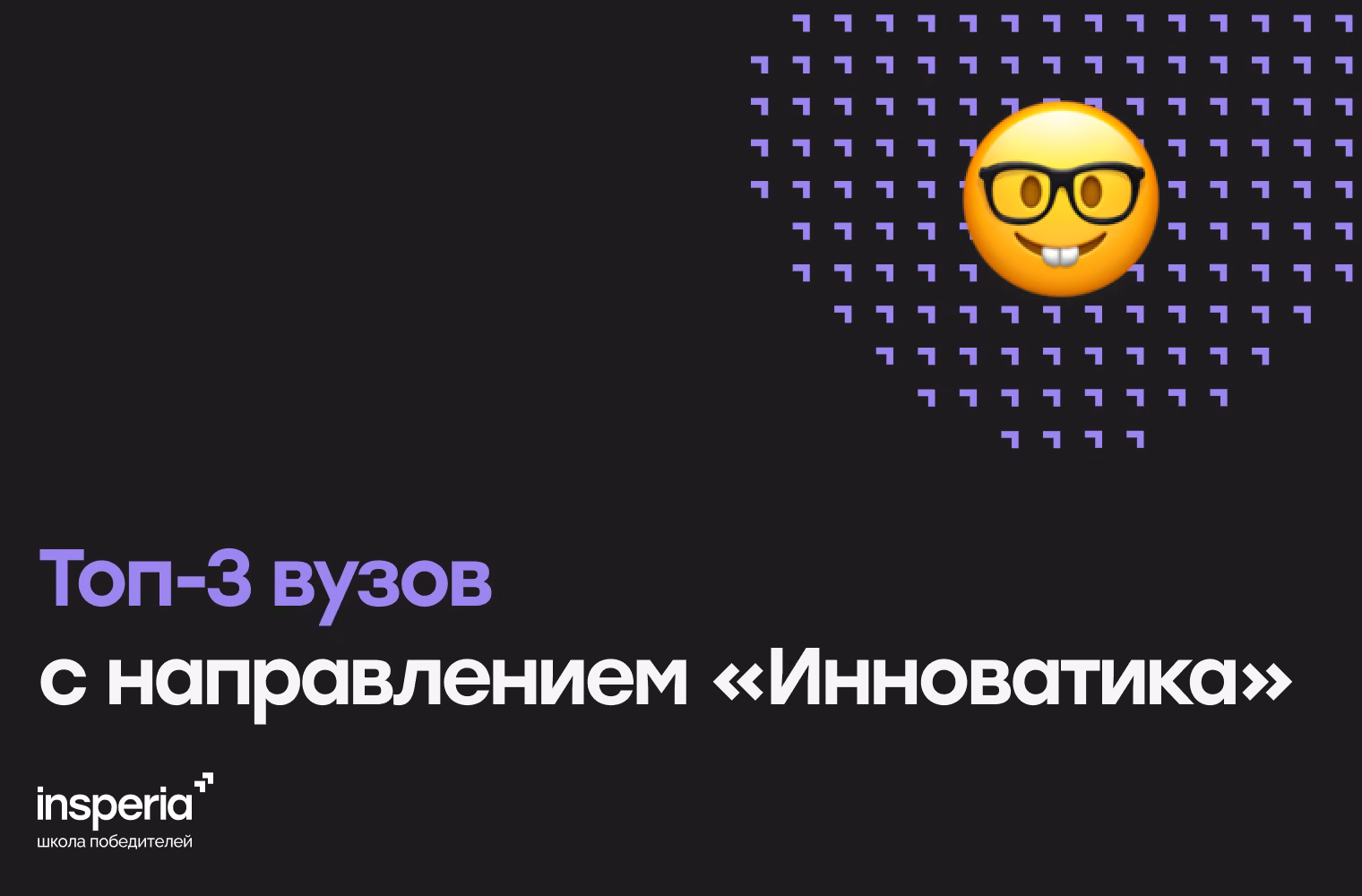 Топ-3 вузов с направлением «Инноватика»