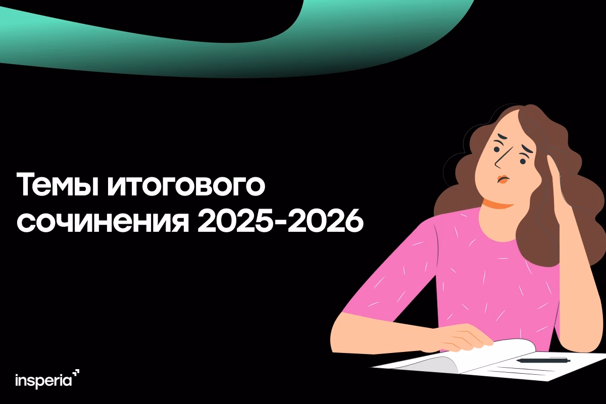 Темы итогового сочинения 2025–2026