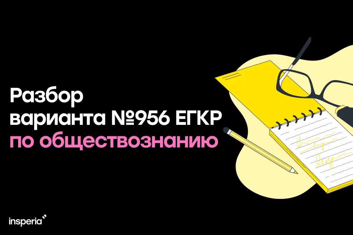 Разбор варианта №956 ЕГКР по обществознанию 26.03.2026