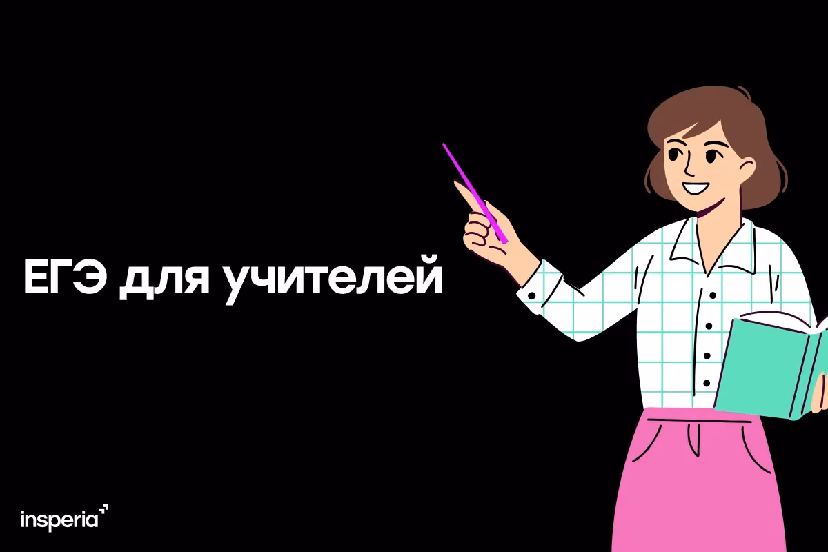 ЕГЭ для учителей