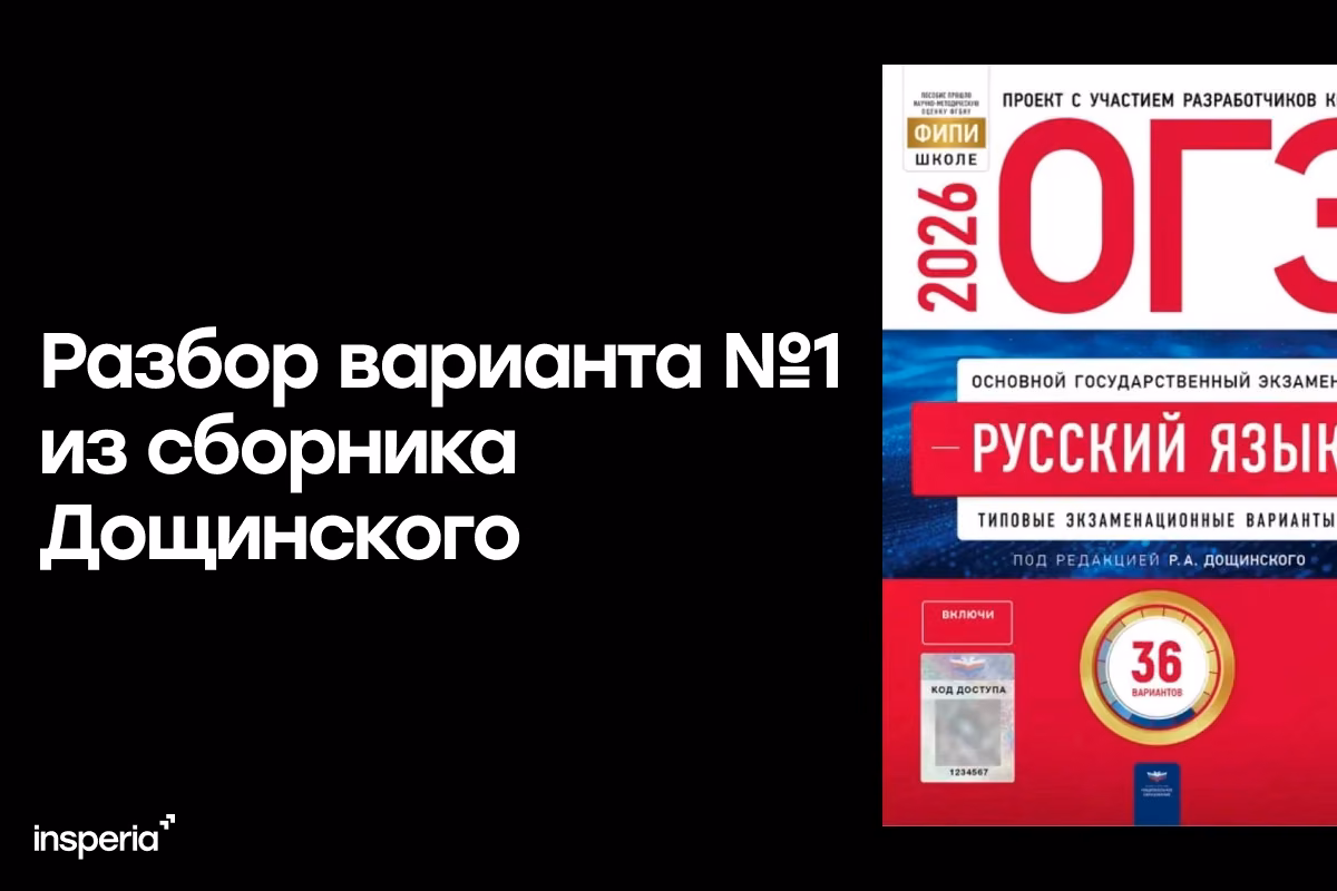 Разбор варианта №1 из сборника Дощинского «ОГЭ 2026. Русский язык. 36 вариантов»