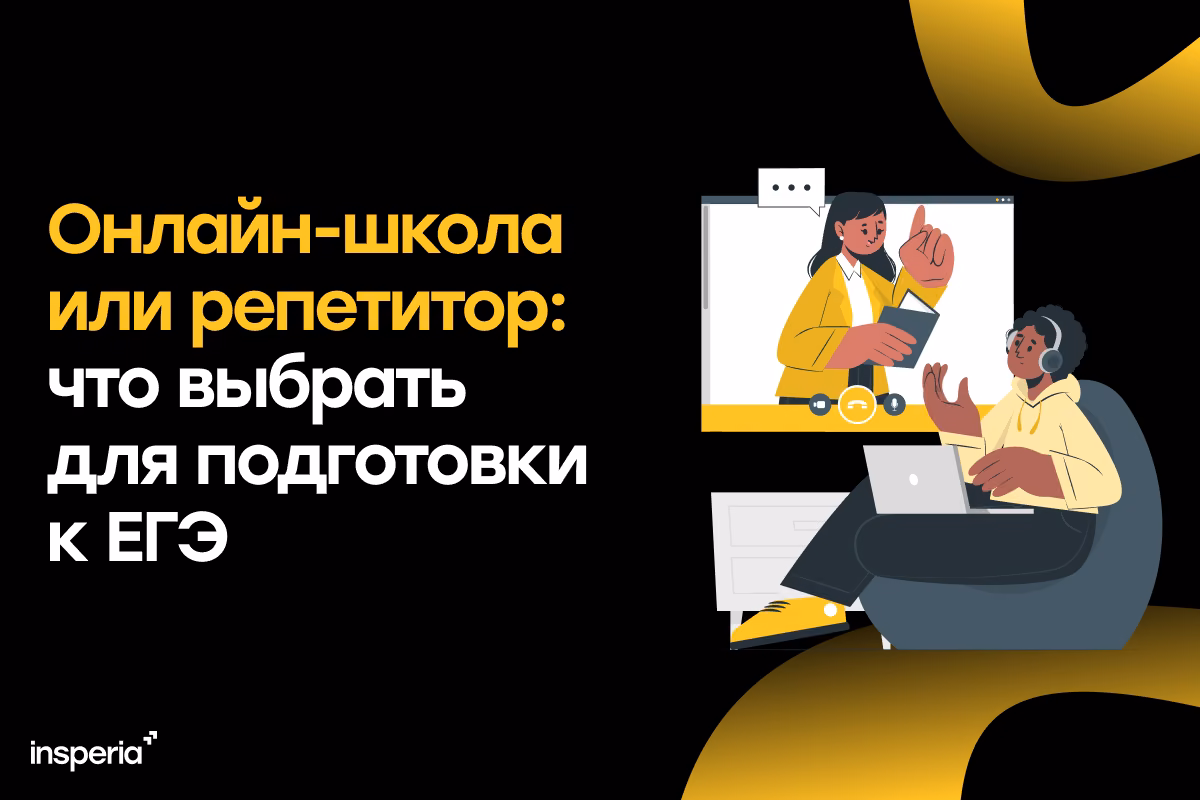 Онлайн-школа или репетитор: что выбрать для подготовки к ЕГЭ
