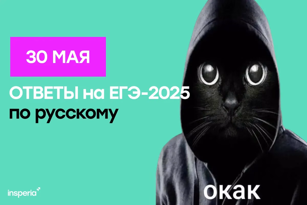 Ответы на ЕГЭ по русскому 2025 (30 мая)
