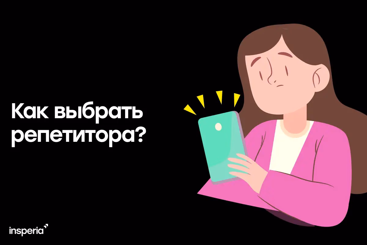 Как выбрать репетитора / онлайн-школу