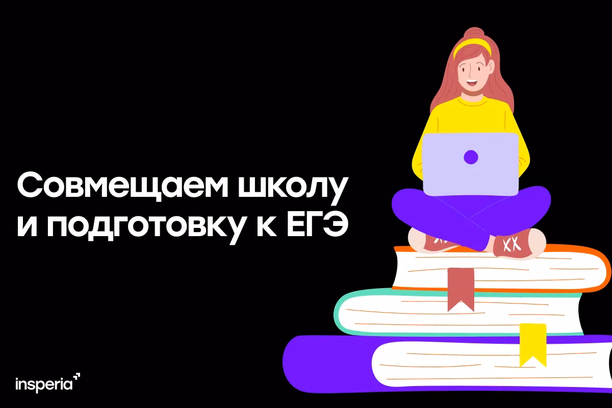 Как совмещать школу и подготовку к ЕГЭ: советы для старшеклассников