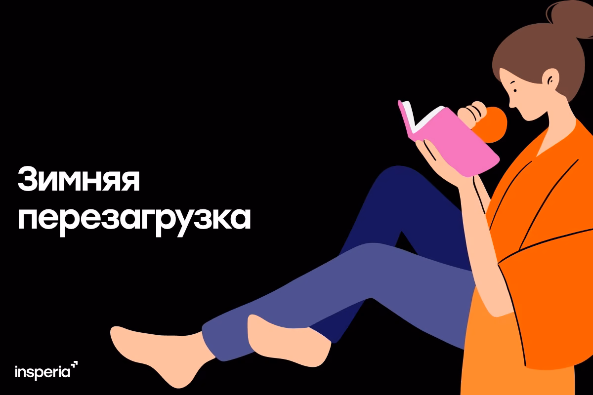 Зимняя перезагрузка: как каникулы помогут сдать ЕГЭ на 90+