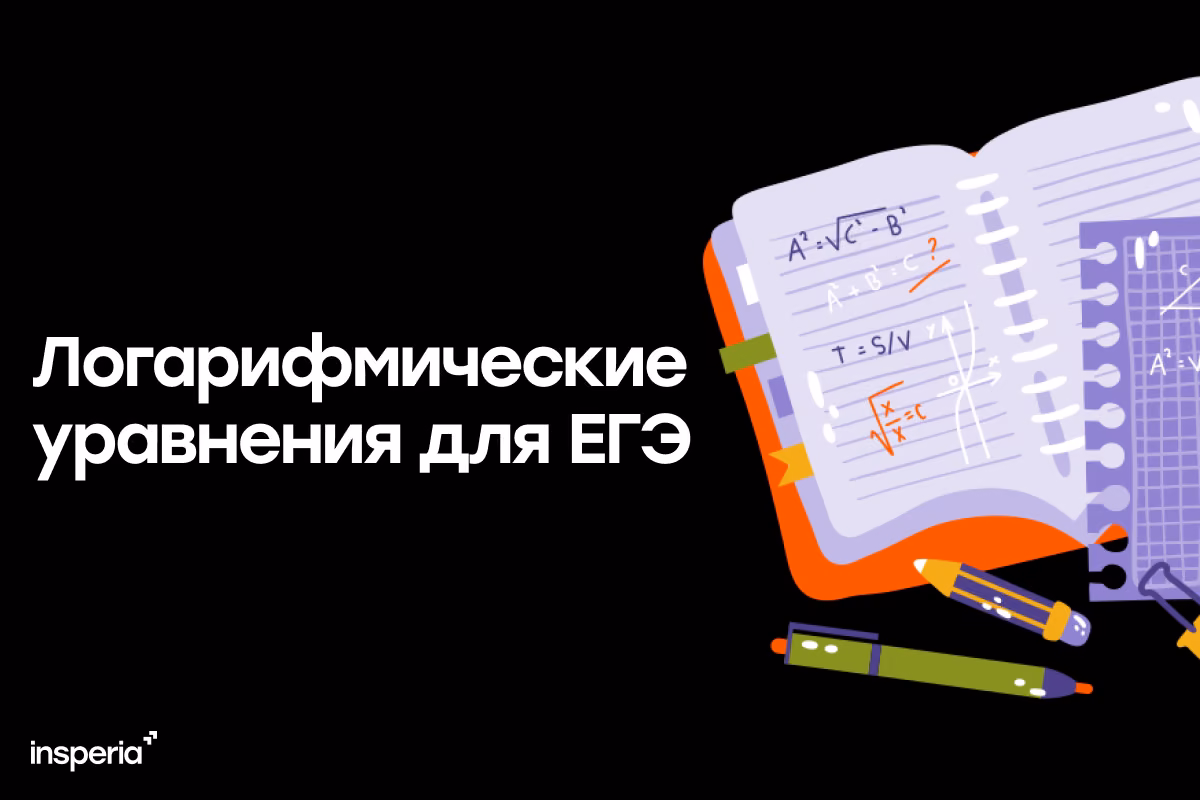 Логарифмические уравнения для ЕГЭ