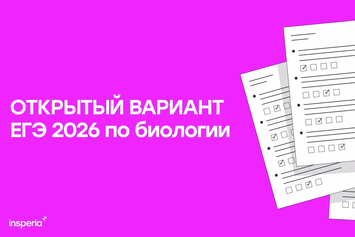 Открытый вариант ЕГЭ 2026 по биологии
