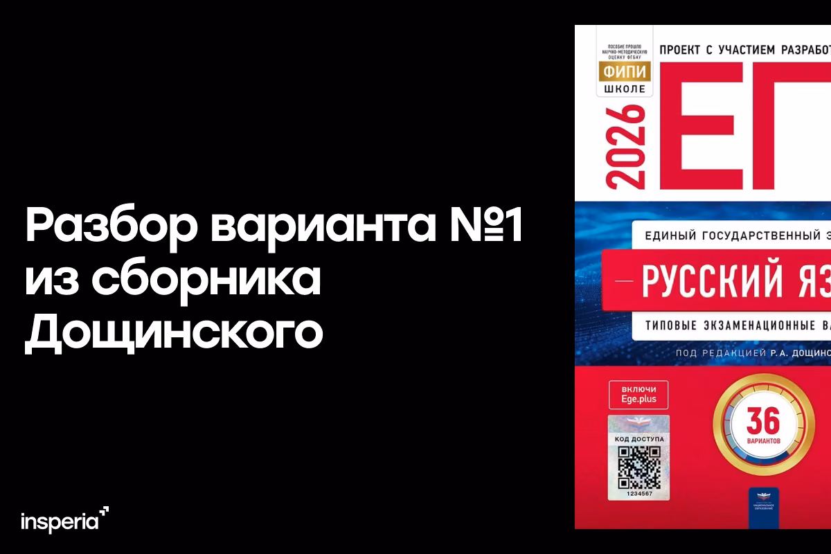 Разбор варианта №1 из сборника Дощинского «ЕГЭ 2026. Русский язык. 36 вариантов»