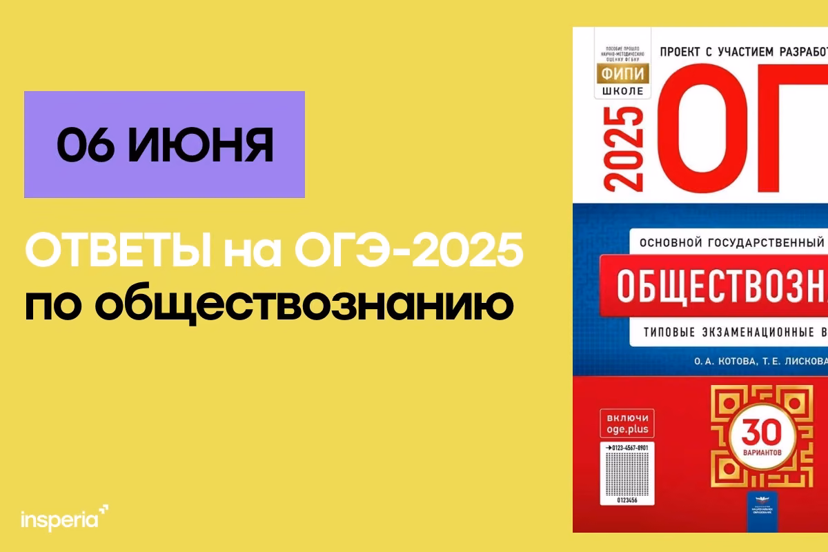 Ответы на ОГЭ по обществознанию от 6 июня