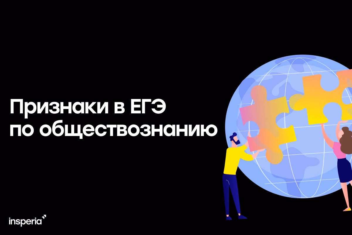 Признаки в ЕГЭ по обществознанию
