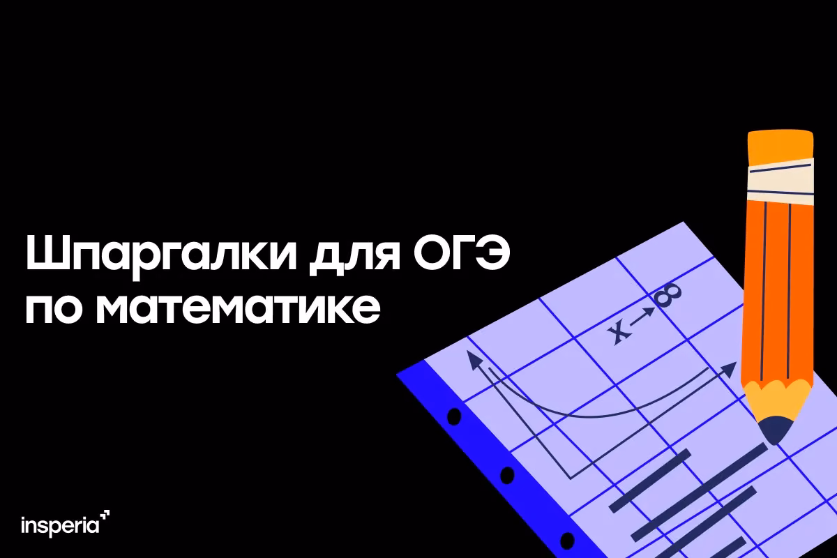 Шпаргалки для ОГЭ по математике 2026