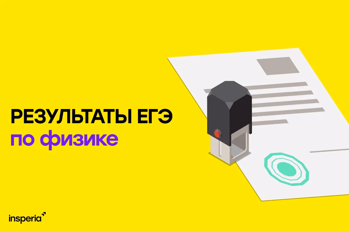 Результаты ЕГЭ по физике от 11 июня 2026: даты объявления и инструкция для выпускника