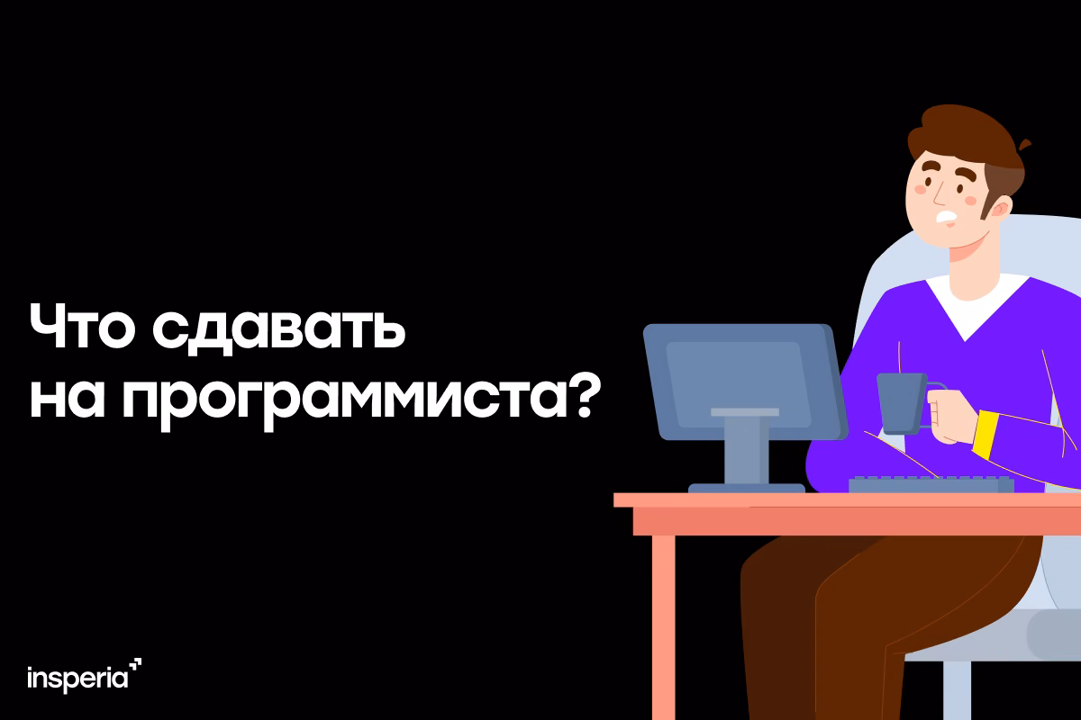 Что сдавать на программиста?