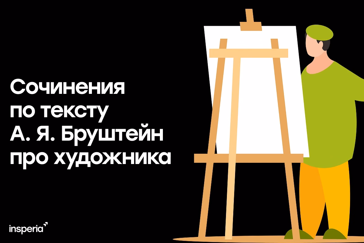 Сочинения по тексту А. Я. Бруштейн про художника