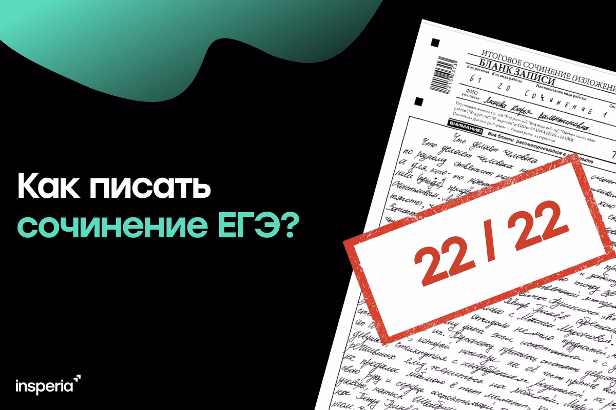 Как написать сочинение ЕГЭ по русскому языку на максимум?