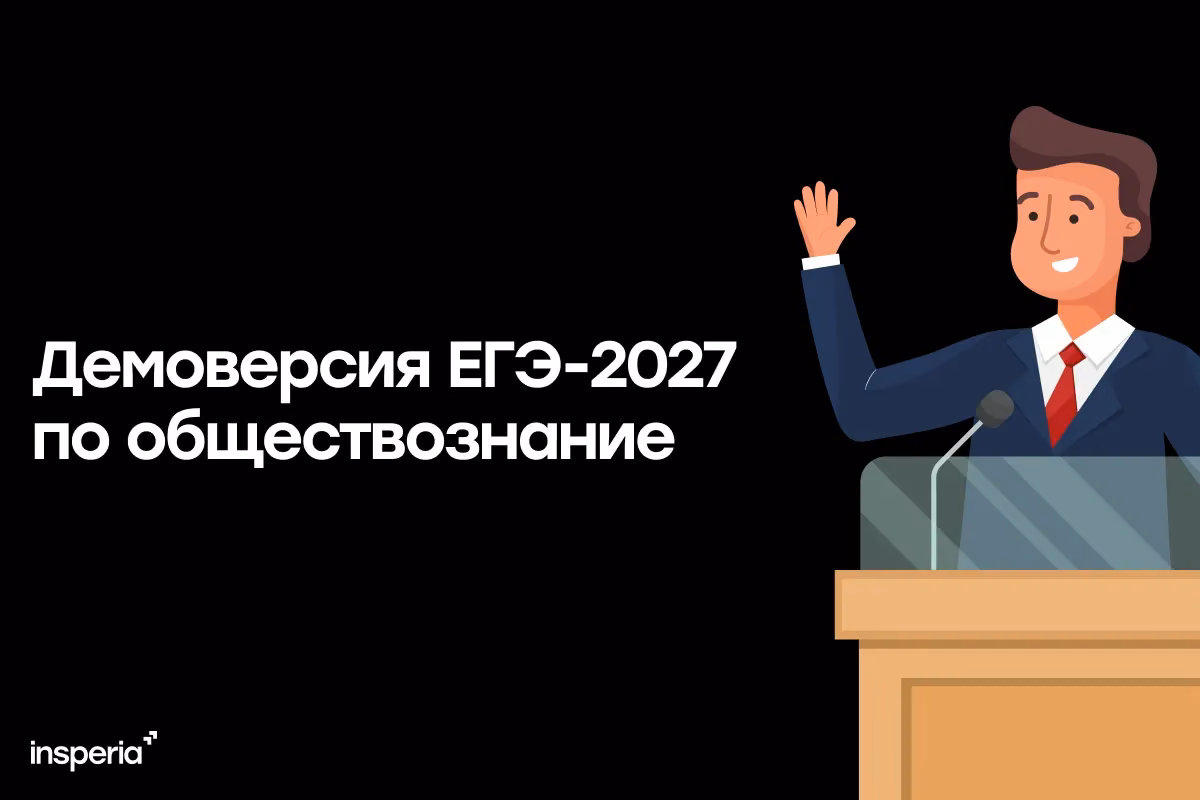 Демоверсия ЕГЭ-2027 по обществознанию