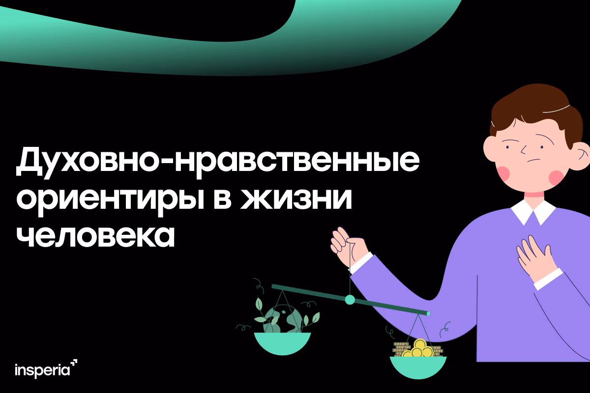 Духовно-нравственные ориентиры в жизни человека (ИС)