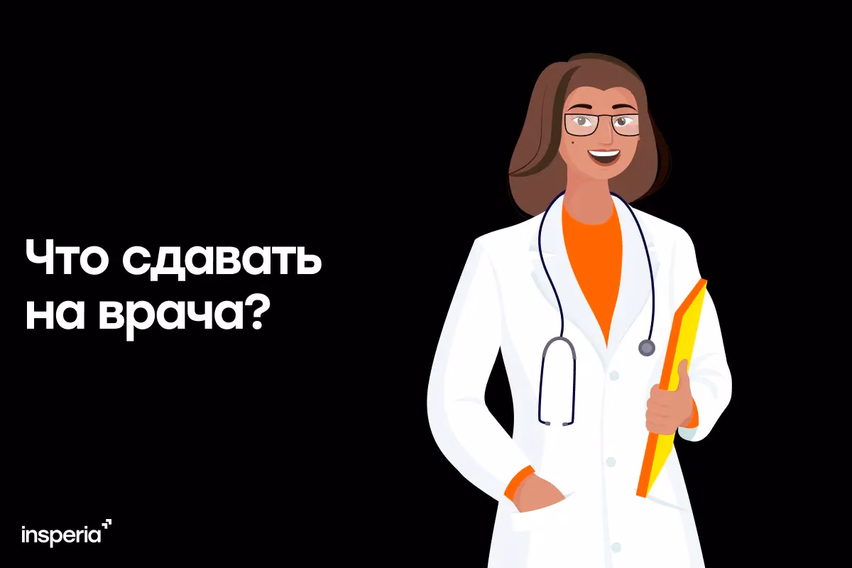 Что сдавать на врача?