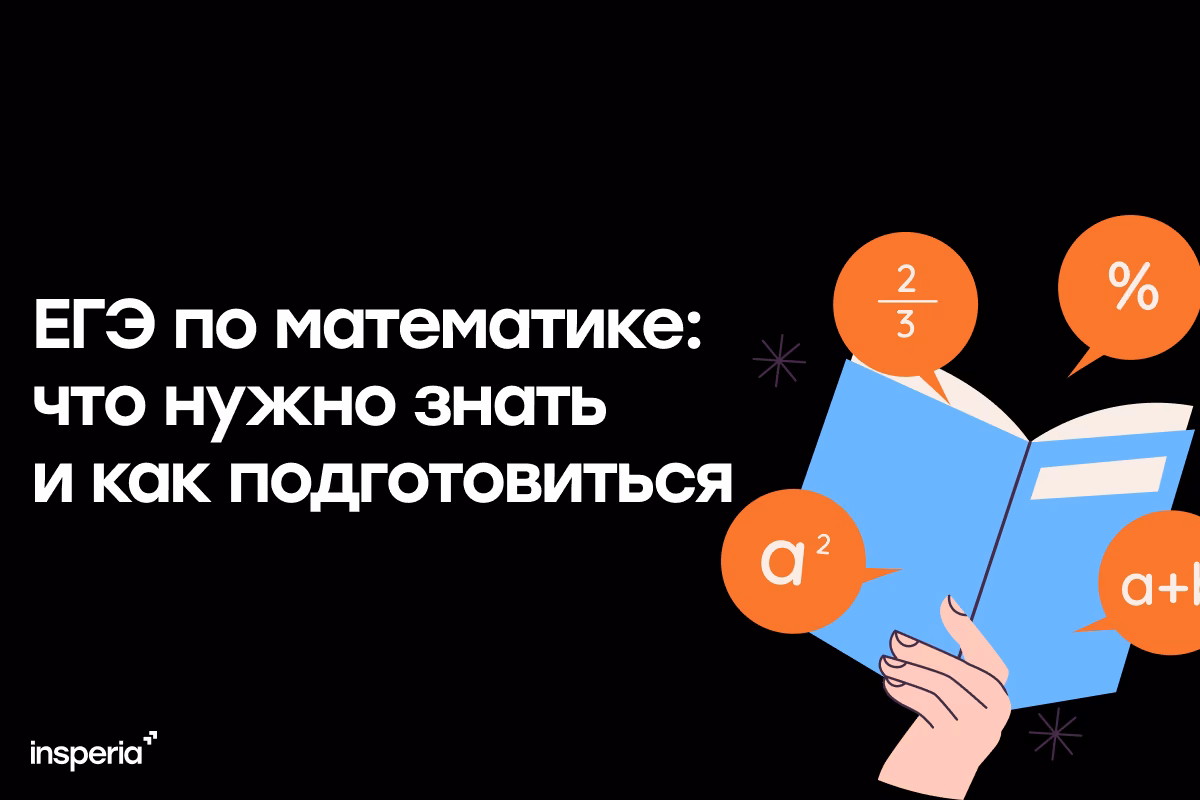 Как подготовиться к ЕГЭ по математике?