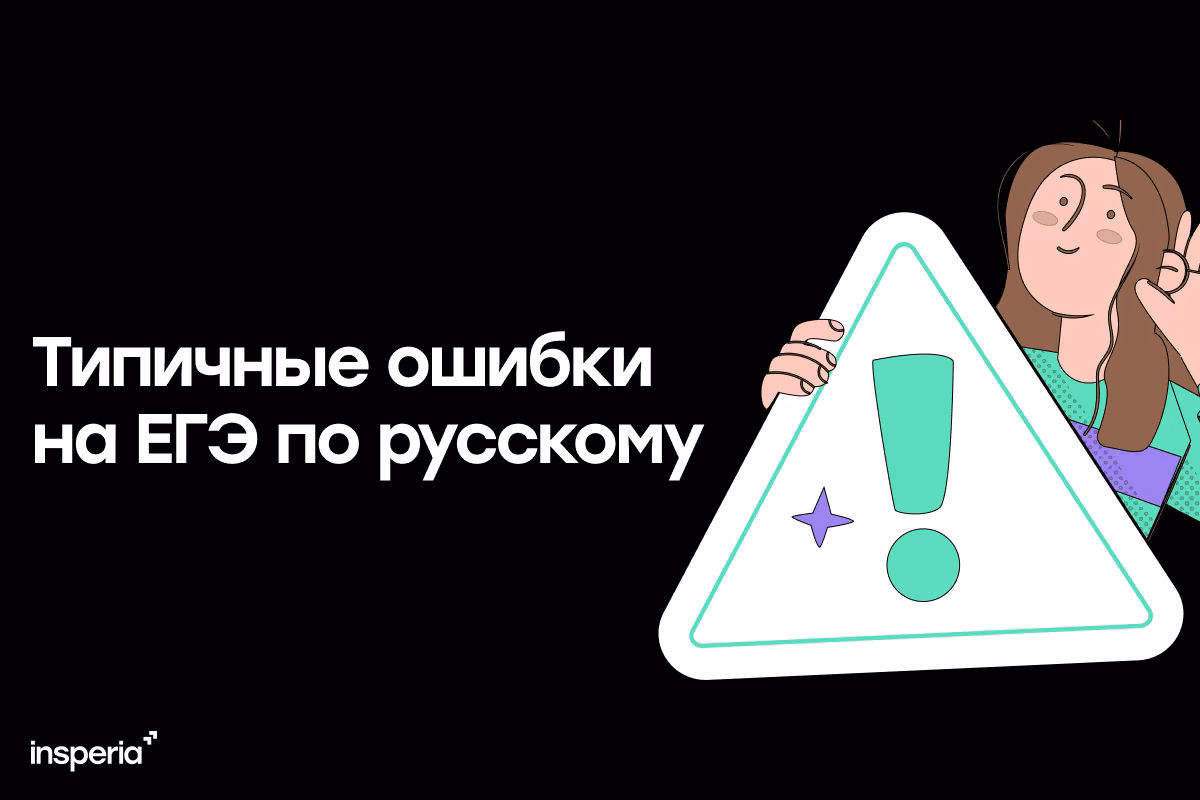 Типичные ошибки на ЕГЭ по русскому языку