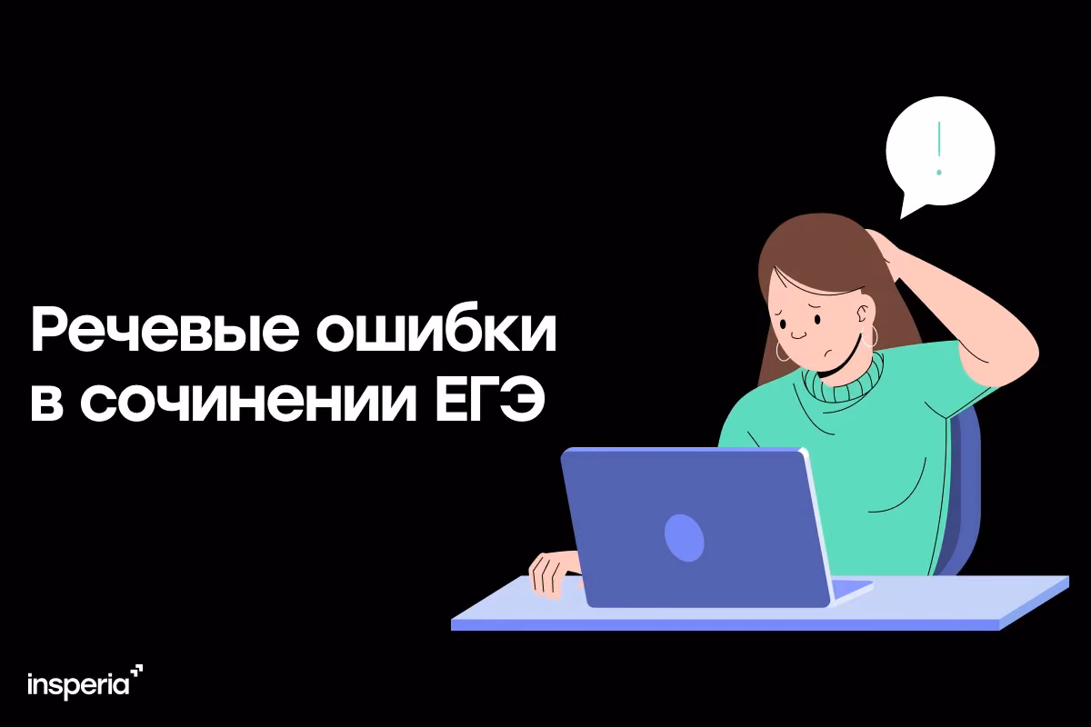 Речевые ошибки в сочинении ЕГЭ по русскому языку