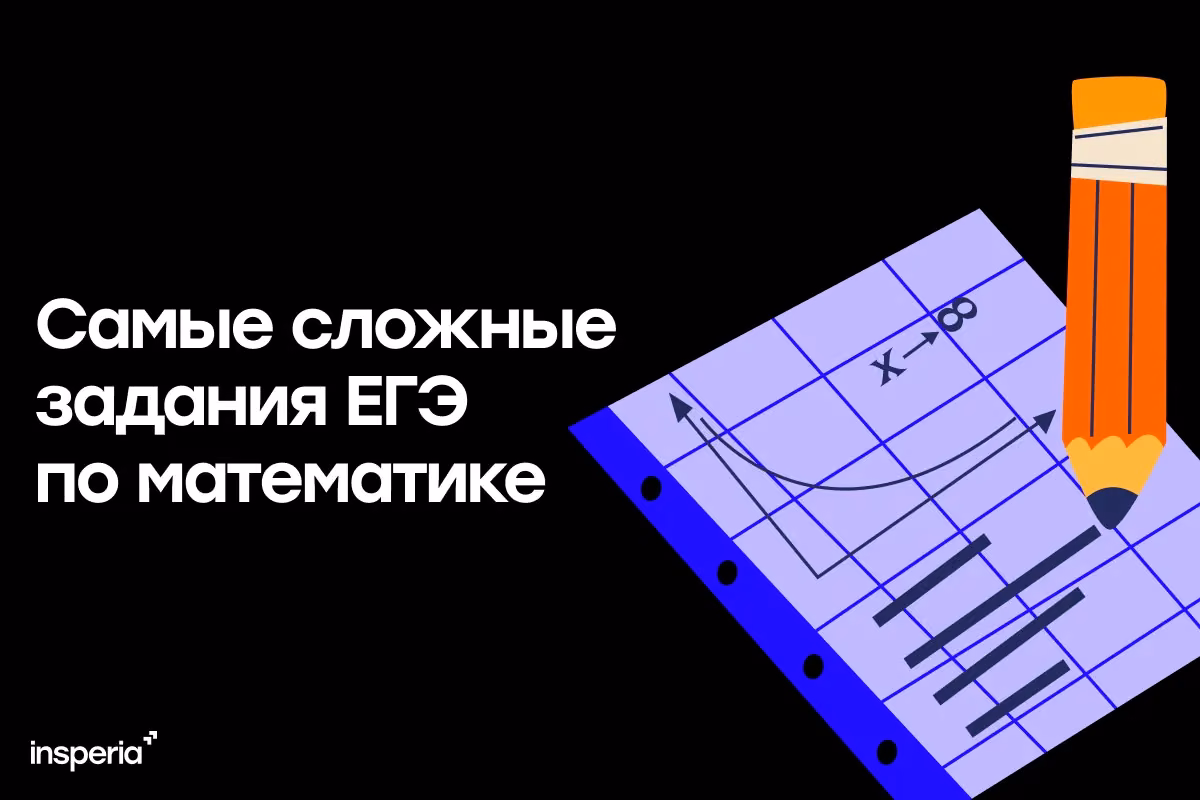 Самые сложные задания ЕГЭ по математике и как их решать