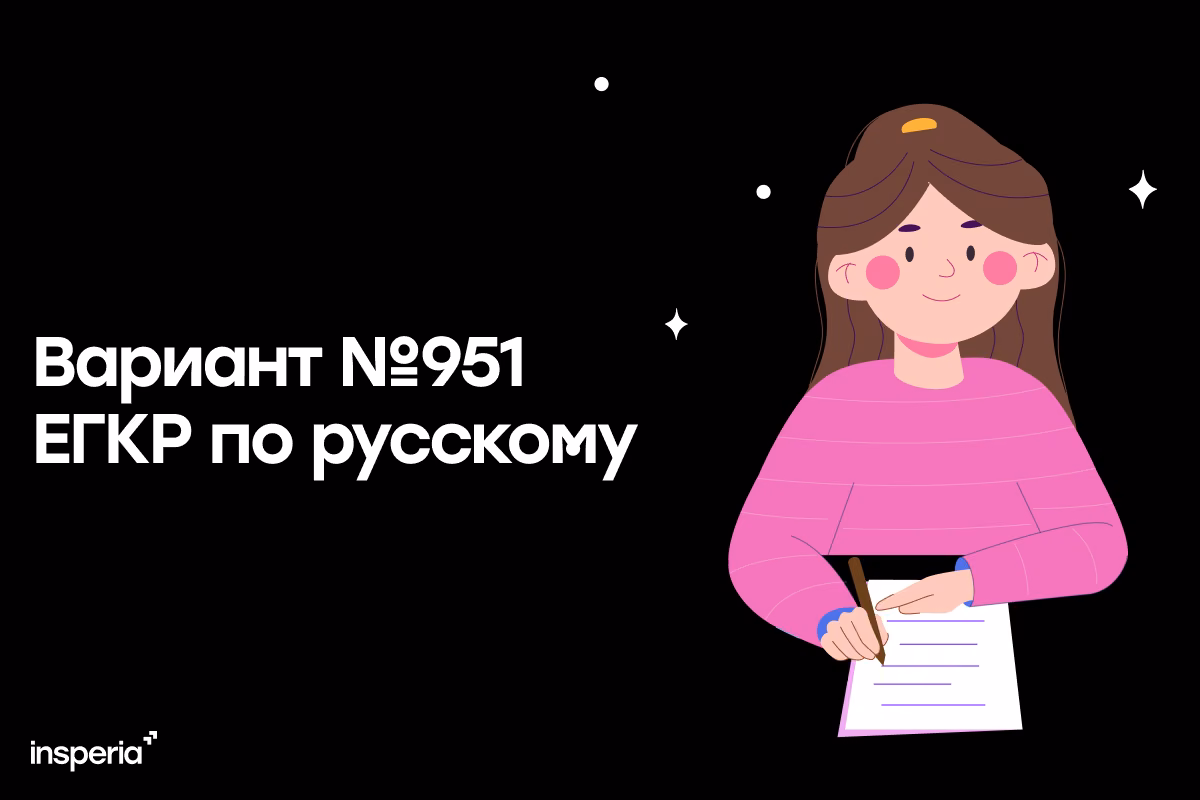 Ответы на ЕГКР 9.12.25. Вариант №951