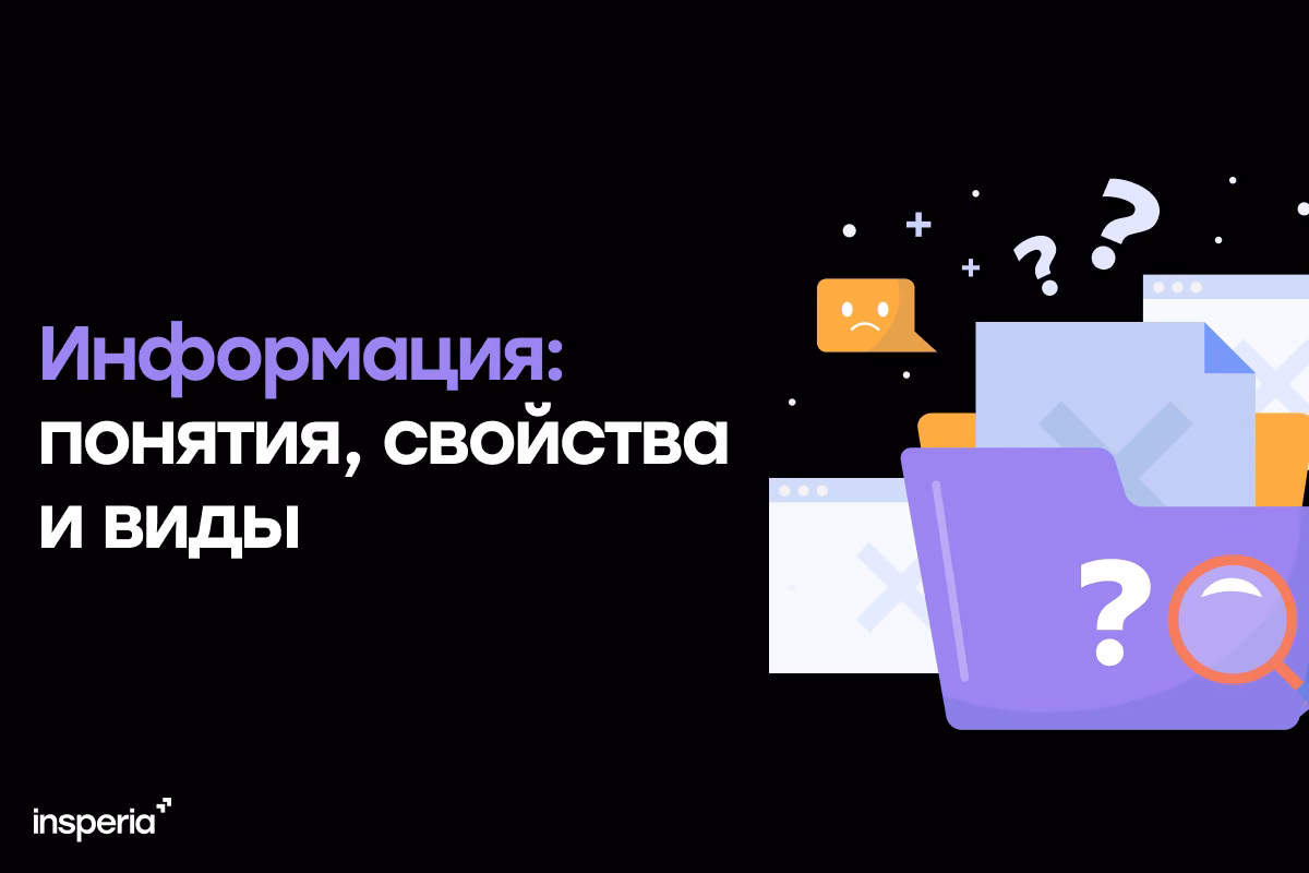 Понятия информации, её свойства и виды