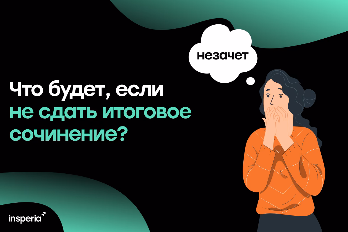 Что будет, если не сдать итоговое сочинение?